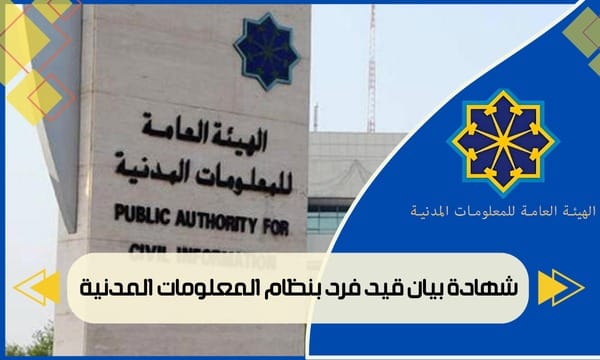 شهادة بيان قيد فرد بنظام المعلومات المدنية