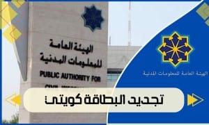 تجديد البطاقة كويتي