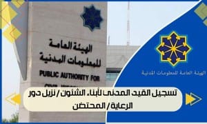 تسجيل القيد المدني لأبناء الشئون / نزيل دور الرعاية / المحتضن