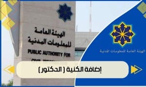 إضافة الكنية ( الدكتور )