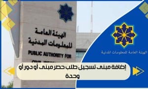 إضافة مبنى تسجيل طلب حصر مبنى أو دور أو وحدة