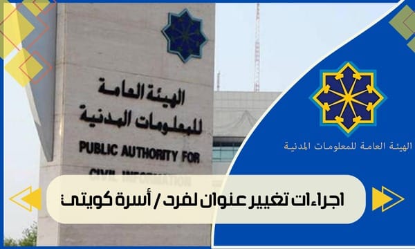 اجراءات تغيير عنوان لفرد / أسرة كويتي