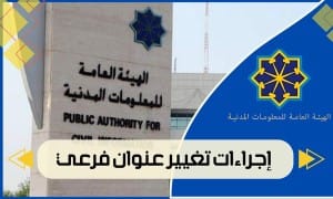 إجراءات تغيير عنوان فرعي 