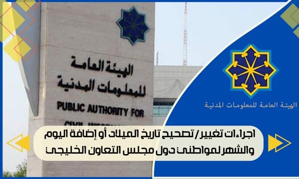 اجراءات تغيير / تصحيح تاريخ الميلاد أو إضافة اليوم والشهر لمواطني دول مجلس التعاون الخليجي