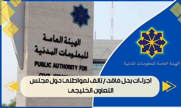 اجراءات بدل فاقد / تالف لمواطني دول مجلس التعاون الخليجي