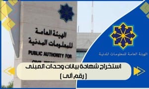 استخراج شهادة بيانات وحدات المبنى ( رقم آلي )