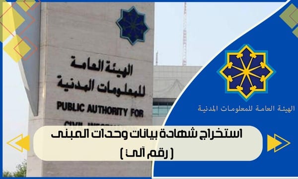 استخراج شهادة بيانات وحدات المبنى ( رقم آلي )