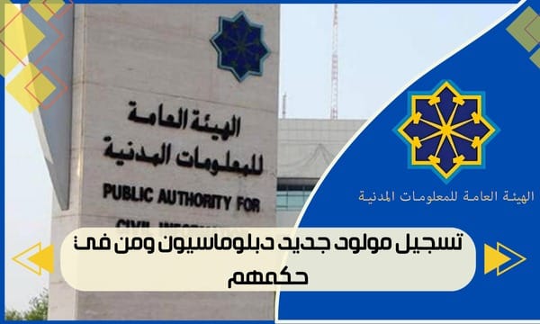 تسجيل مولود جديد دبلوماسيون ومن في حكمهم