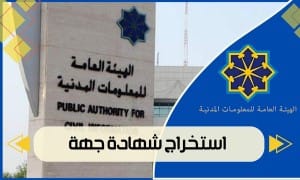 استخراج شهادة جهة