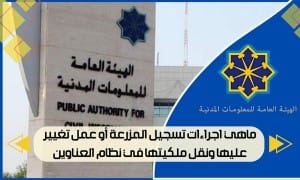 ماهي اجراءات تسجيل المزرعة أو عمل تغيير عليها ونقل ملكيتها في نظام العناوين