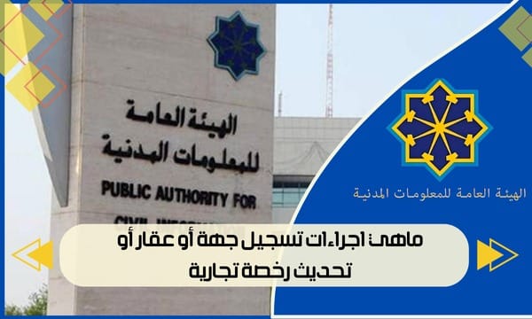 ماهي اجراءات تسجيل جهة أو عقار أو تحديث رخصة تجارية