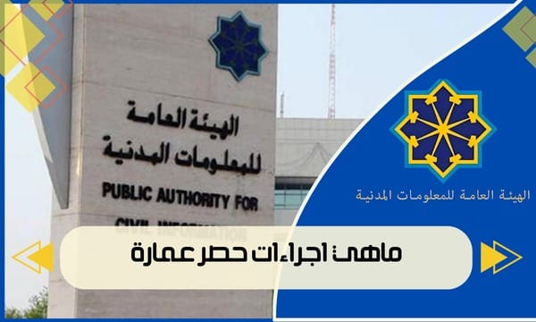 ماهي اجراءات حصر عمارة