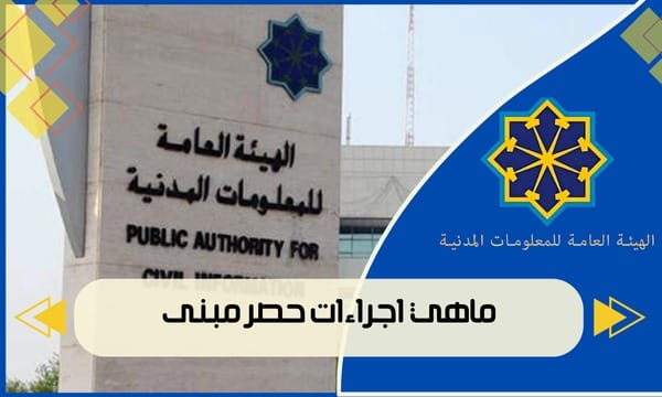 ماهي اجراءات حصر مبنى