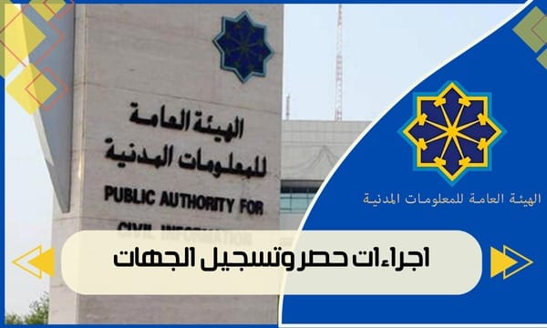 اجراءات حصر وتسجيل الجهات