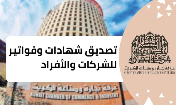 تصديق شهادات وفواتير للشركات والأفراد