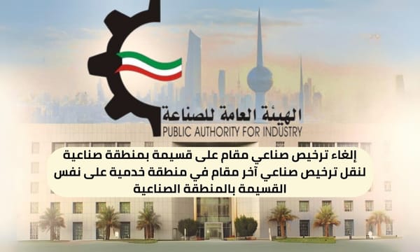 إلغاء ترخيص صناعي مقام على قسيمة بمنطقة صناعية لنقل ترخيص صناعي آخر مقام في منطقة خدمية على نفس القسيمة بالمنطقة الصناعية ( 150 / ع16 / ذ6 / 3130 )