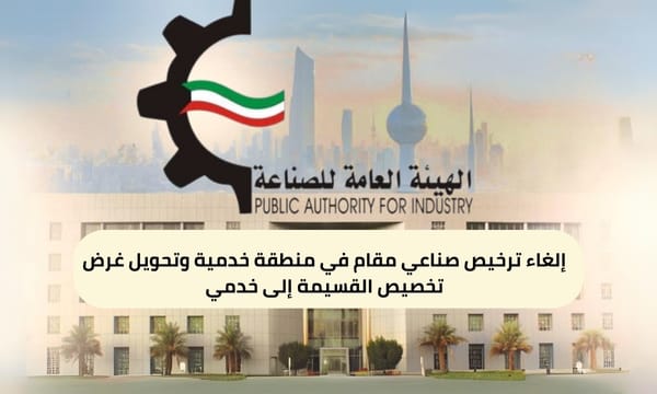 إلغاء ترخيص صناعي مقام في منطقة خدمية وتحويل غرض تخصيص القسيمة إلى خدمي ( 150 / ع42 / ذ6 / 3130 )