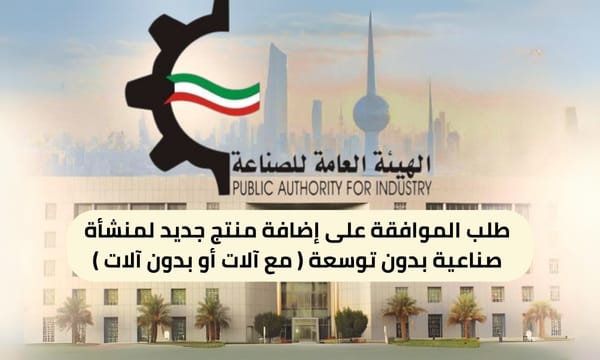 طلب الموافقة على إضافة منتج جديد لمنشأة صناعية بدون توسعة ( مع آلات أو بدون آلات ) ( 150 / ع12 / ذ2 / 3110 )