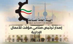 إصدار ترخيص صناعي مؤقت للأعمال الإدارية ( 150 / ع7 / 3320 )