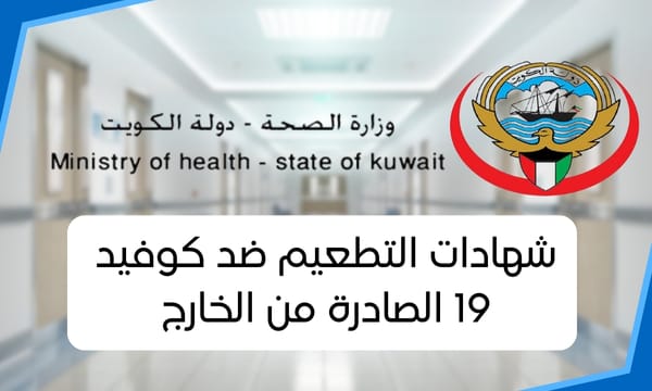 شهادات التطعيم ضد كوفيد 19 الصادرة من الخارج