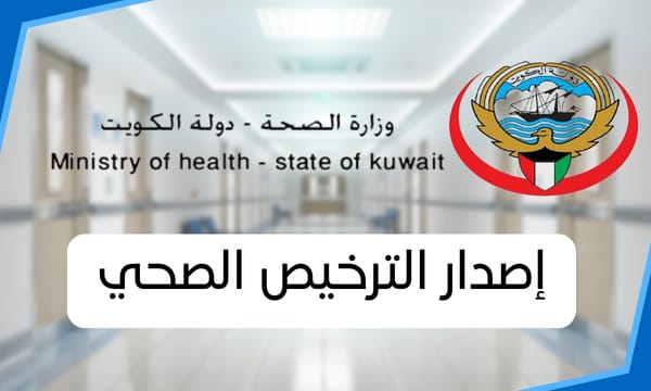 إصدار الترخيص الصحي