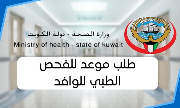 طلب موعد للفحص الطبي للوافد