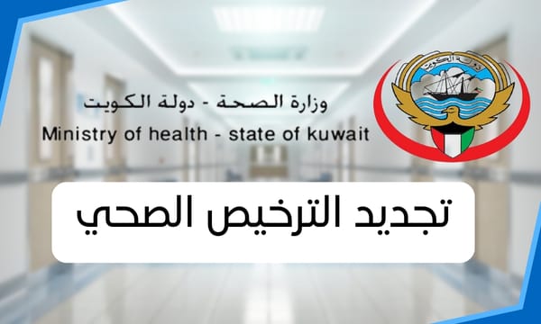 تجديد الترخيص الصحي