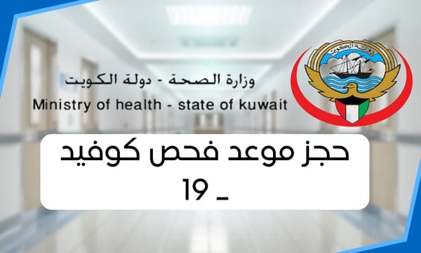 حجز موعد فحص كوفيد ـ 19