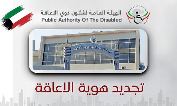 تجديد هوية الاعاقة