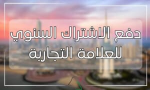 دفع الاشتراك السنوي للعلامة التجارية