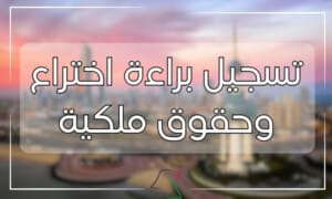 تسجيل براءة اختراع وحقوق ملكية