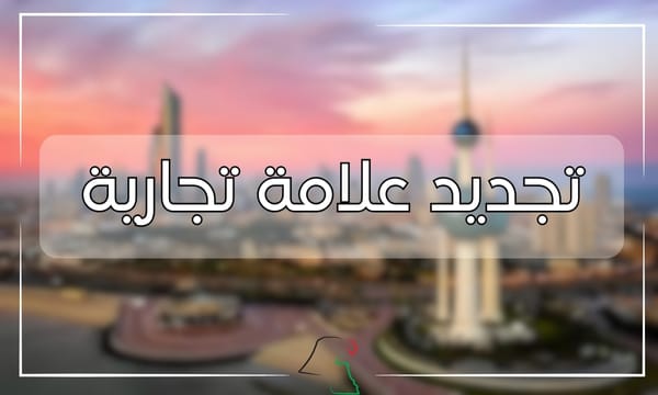 تجديد علامة تجارية