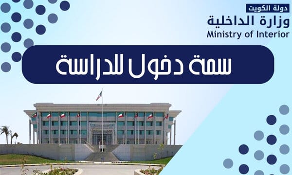 سمة دخول للدراسة