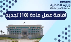 اقامة عمل مادة (18) تجديد