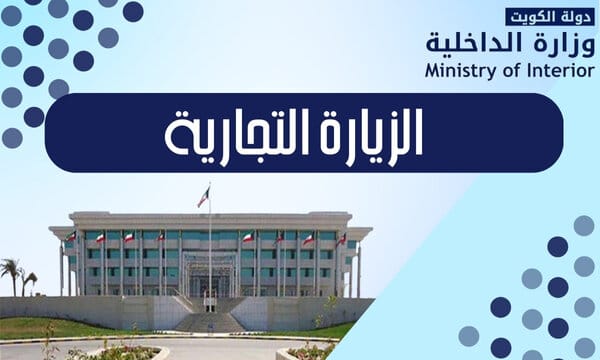 الزيارة التجارية