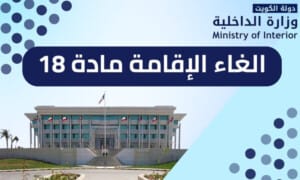 الغاء الإقامة مادة 18