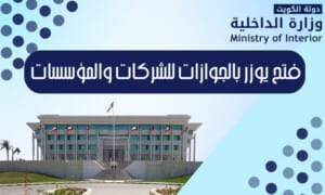 فتح يوزر بالجوازات للشركات والمؤسسات