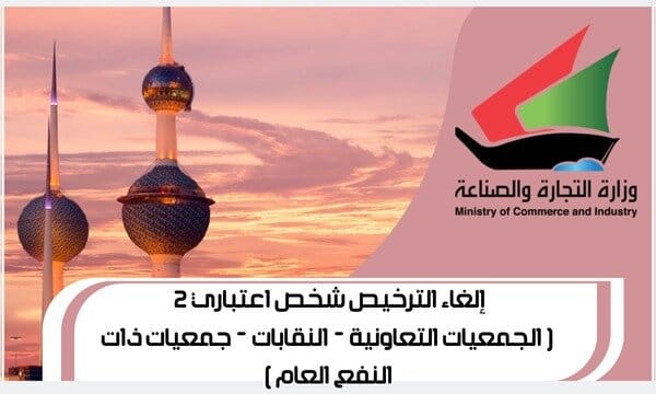 إلغاء الترخيص شخص اعتباري 2 ( الجمعيات التعاونية - النقابات - جمعيات ذات النفع العام )