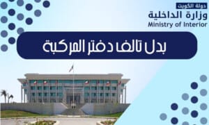 بدل تالف دفتر المركبة