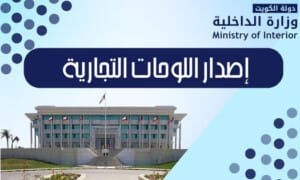 إصدار اللوحات التجارية