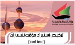 ترخيص استيراد مؤقت للسيارات ( 0nline )