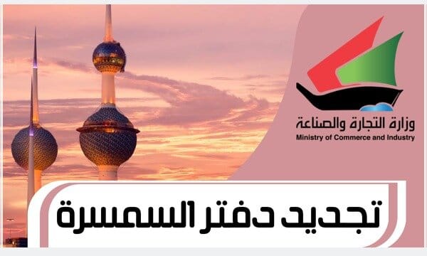 تجديد دفتر السمسرة