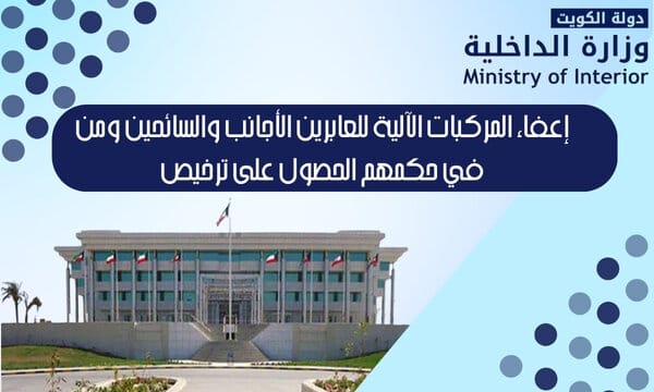 إعفاء المركبات الآلية للعابرين الأجانب والسائحين ومن في حكمهم الحصول على ترخيص