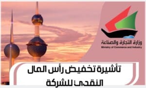 تأشيرة تخفيض رأس المال النقدي للشركة