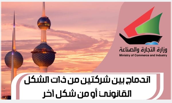 اندماج بين شركتين من ذات الشكل القانوني أو من شكل آخر www.Moci.gov.com