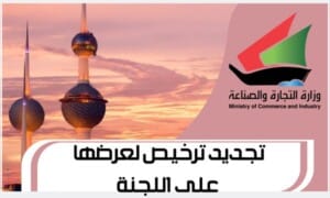 تجديد ترخيص لعرضها على اللجنة www.Moci.gov.com