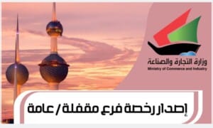 إصدار رخصة فرع مقفلة / عامة www.Moci.gov.com