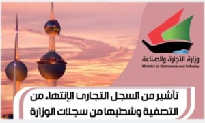 تأشير من السجل التجاري الإنتهاء من التصفية وشطبها من سجلات الوزارة