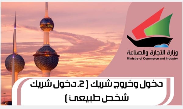 دخول وخروج شريك ( 2ـ دخول شريك شخص طبيعي )