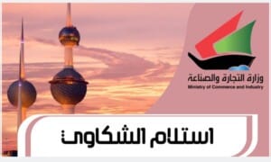 استلام الشكاوي